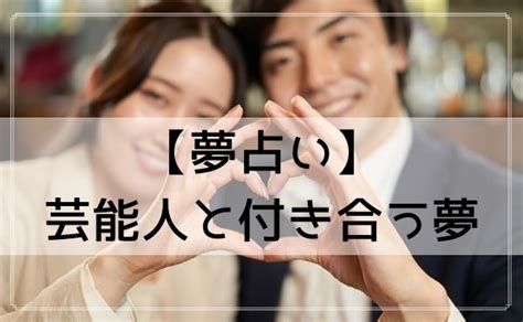 別の人と付き合う夢|【夢占い】付き合う夢の意味40選｜あなたの心理状態や意味を徹 